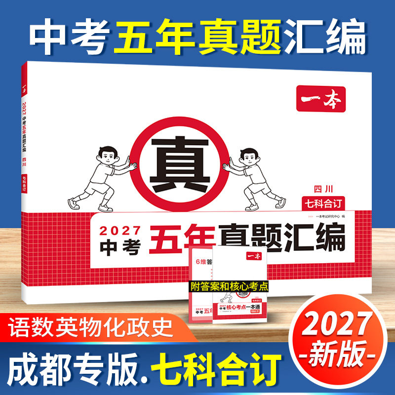 成都市2022-2026年中考历年真题试卷详解语文数学英语物理化学政治历史模拟考试卷四川专版 20267版一本中考五年真题汇编七科合订