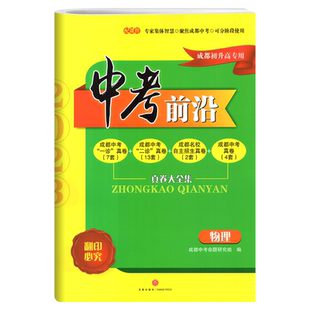 现货 2026中考前沿物理成都初升高真题卷初三九年级上下册中考物理真题试卷总复习 一诊二诊真卷名校自主招生卷天府前沿A卷B卷突破