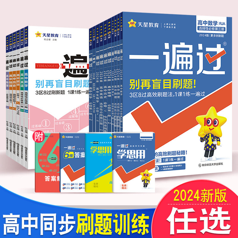 2024一遍过高中数学必修一人教A版同步练习册新教材高一高二语文选择性必修第一册上下册英语物理化学生物政治历史地选修一二三四_虎窝淘