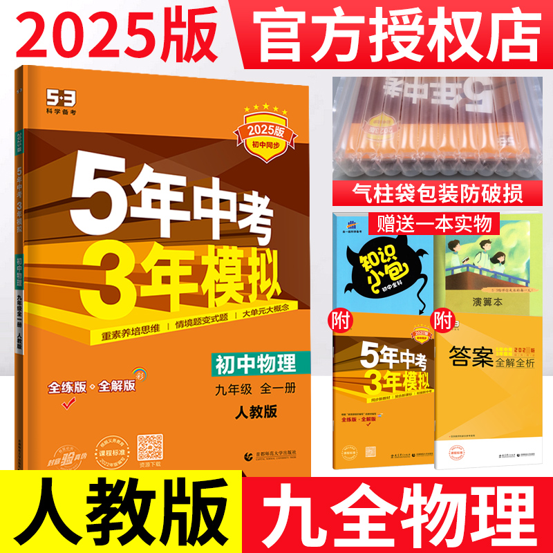 九年级物理人教同步练习册53中考