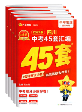 成都专版 45套金考卷2026版中考真题试卷汇编数学语文英语物理化学政治历史四川成都全国中考真题卷2025初三中考专题训练模拟试卷
