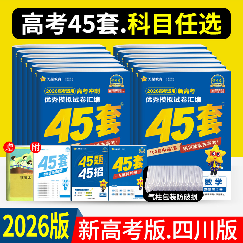2026版45套金考卷数学语文英语物理化学生物政治历史地理四川版天星金考卷2025新高考冲刺优秀模拟试卷汇编天星教育45套高考模拟卷