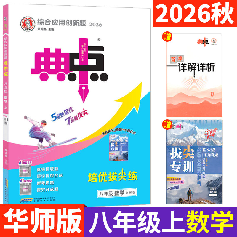 2026秋典中点八年级数学上册华师版HS版 典点综合应用创新题荣德基典中点八上数学初二8年级上册课时同步训练习册附单元达标检测卷
