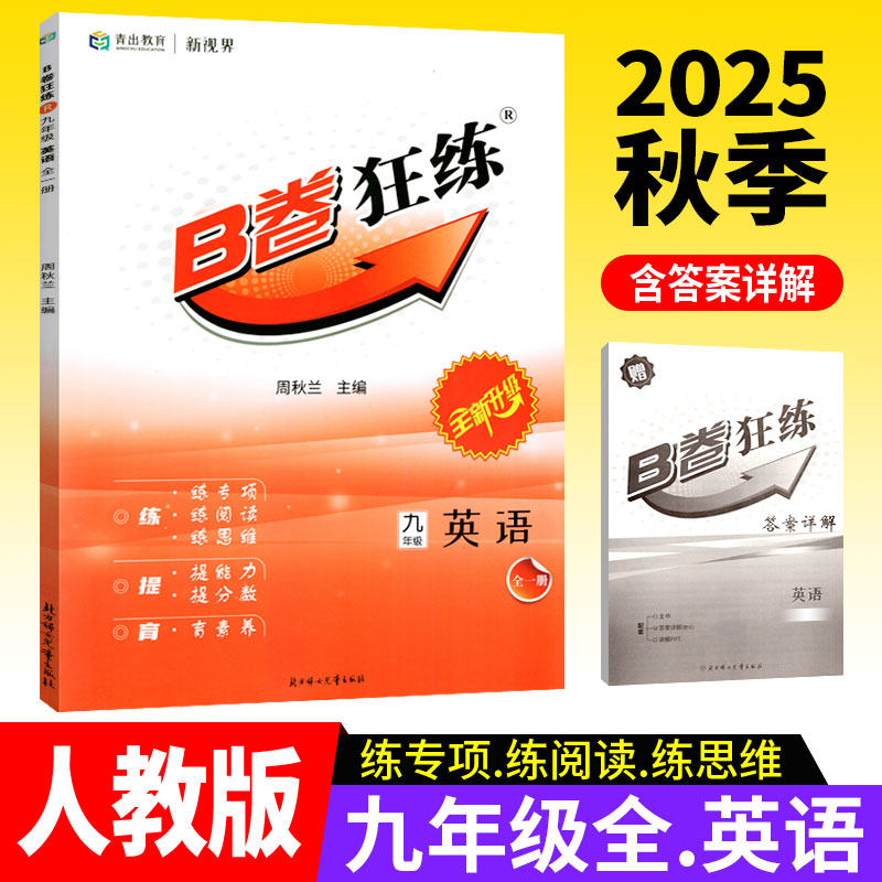 B卷狂练九年级英语全一册人教版