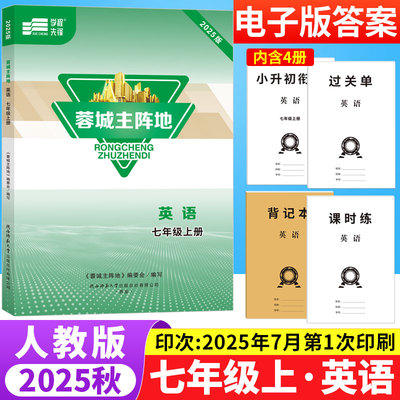 2025秋蓉城主阵地七年级上册英语人教版四川成都专版 初中英语阅读理解与完形填空听力专项训练习册7年级初一英语辅导资料B卷狂练