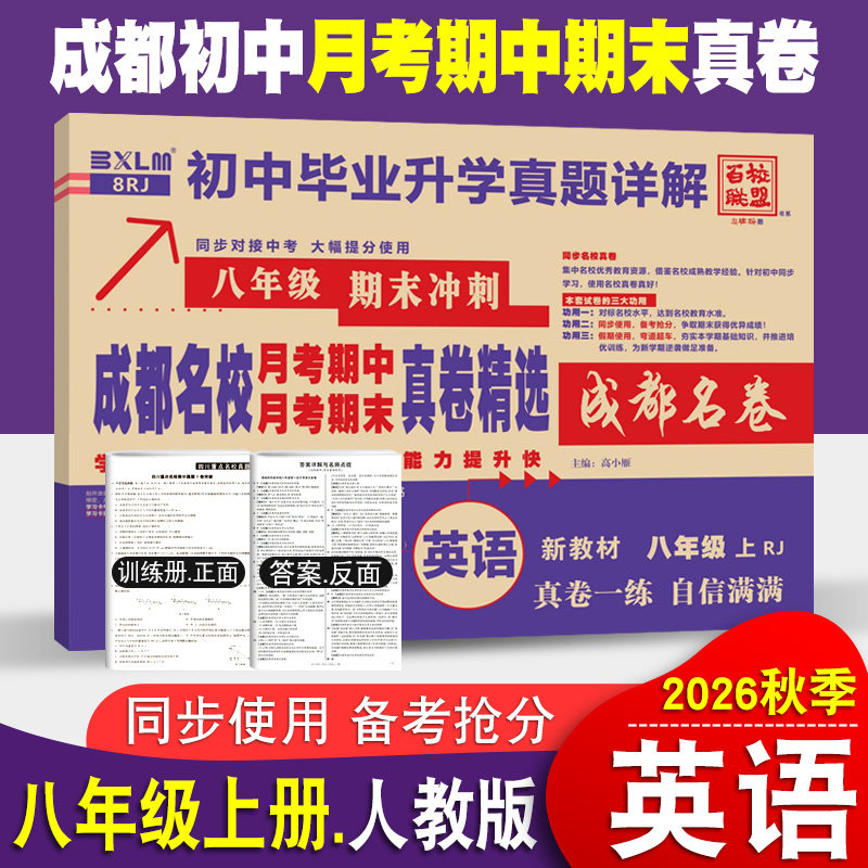 成都名校月考期中真卷精选八年级上册英语试卷人教版 成都专版重点名校真卷初二英语真题详解2027期末冲刺卷嘉祥七中树德石室中学