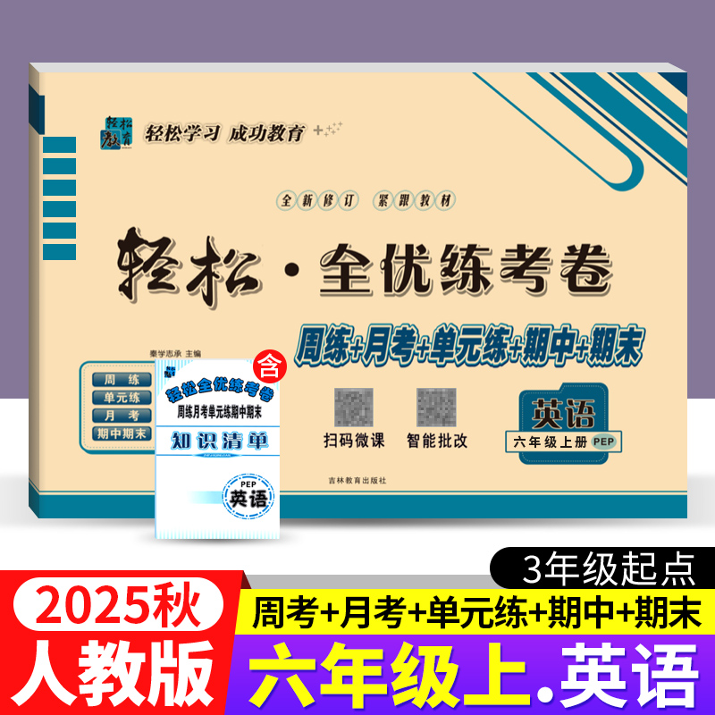 全优练考卷六年级上册英语人教版