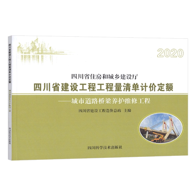 【2020新版】四川省建设工程工程量清单计价定额 城市道路桥梁养护维修工程（2021年4月执行）四川省住房和城乡建设厅颁布四川定额