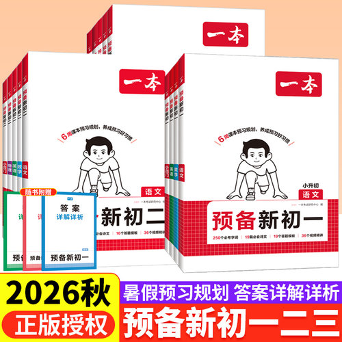 2026新版一本预备新初一预备新初二初三语文数学英语物理化学初中小四门小升初衔接教材预习七年级下册暑假作业衔接七升八升九年级