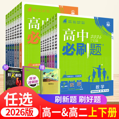 2026版高中必刷题语文数学英语化学生物政治历史地理选择性必修一二三四五人教版外研教科第一册高一教辅资料上下册高二物理选修3