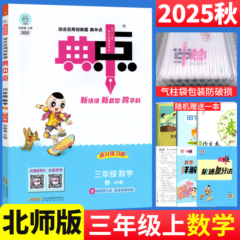 2025秋典中点三年级上册数学练习题北师大版BS版 荣德基综合应用创新题小学典中点三年级上数学同步训练习册3年级单元达标检测试卷