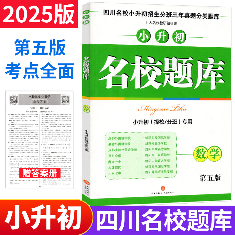2024版名校题库小升初数学