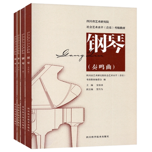钢琴考级教材1-10级曲目教程书籍 四川省艺术研究院社会艺术水平音乐钢琴考级1一5复调乐曲奏鸣曲练习曲 乐理考级演奏级辅导书6一8