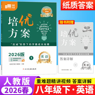 2026春蓉城主阵地培优方案八年级下册英语人教版 初中英语阅读理解与完形填空短文填空听力专项训练习册8年级初二英语辅导资料书