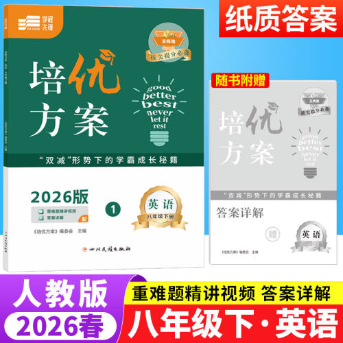 2026春蓉城主阵地培优方案八年级下册英语人教版 初中英语阅读理解与完形填空短文填空听力专项训练习册8年级初二英语辅导资料书