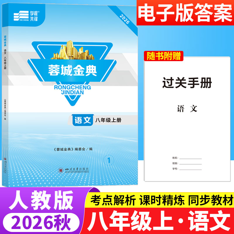 蓉城金典八年级上册语文人教版成都专版 初中语文基础知识现代文文言文阅读理解专项训练书8年级初二语文教材同步拓展检测练习题册