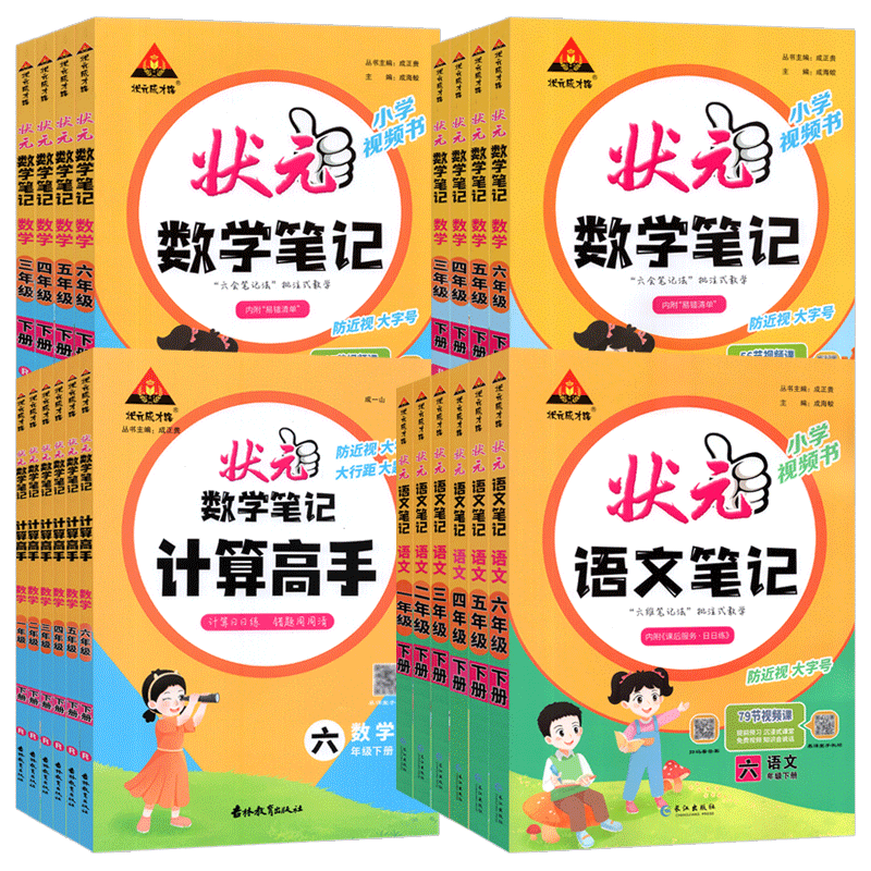 状元笔记1-6年级上下册语文数学