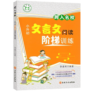 小升初文言文阅读阶梯训练小学生文言文阅读与训练五六七年级跨入走进名校小升初阅读理解专项训练名校招生考试真题小考总复习