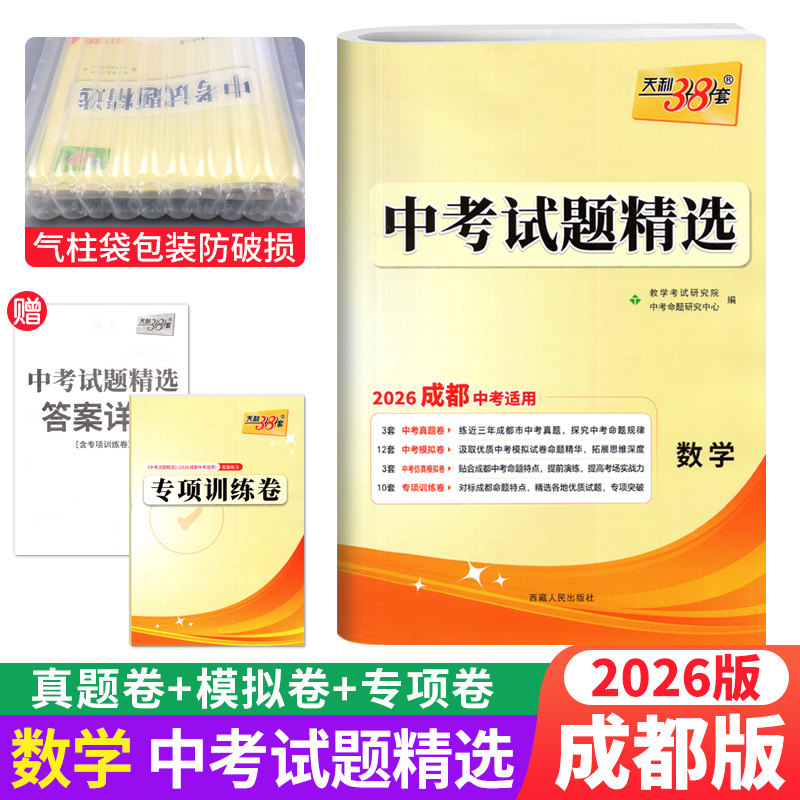 2026版天利38套成都中考试题精选数学2024-2025年成都中考历年真题试卷一诊二诊卷子附答案详解 含各区诊断模拟卷预测试卷试题集萃