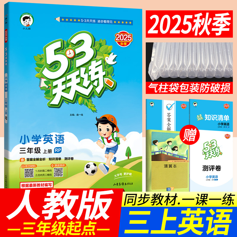 人教版PEP 53天天练三年级上册英语 曲一线小儿郎五三天天练小学3三起点英语教材RP同步辅导书训练习册知识清单期末达标评测卷子
