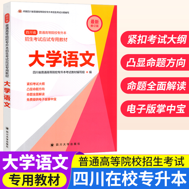 四川省普通高等学院在校专升本招生考试应试专用教材大学语文 四川专升本教材