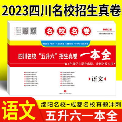 名校名卷2023小升初真题卷语文四川名校五升六招生真卷一本全 冲刺名校成都绵阳十大名校择校分班转学考试小升初语文专项训练