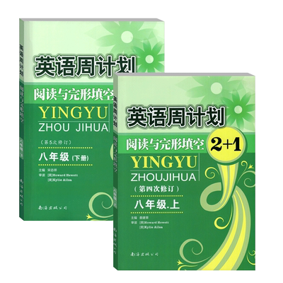 全国通用英语周计划阅读与完形填空2+1八年级上册+下册 初二英语8年级 第五次修订版 英语周计划八年级阅读理解与完形填空专项训练