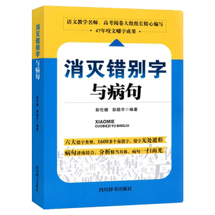 消灭错别字与病句全国通用版 初中高中语文修改病句专项训练错别字高效纠错手册形近字多音字同音字易错易混字病句修改语病辨析