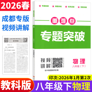 2026春重难点专题突破八年级下册物理教科版JK 四川成都市名校题库招生真题专项分类集训初二物理教辅资料初中月考期中期末测试卷
