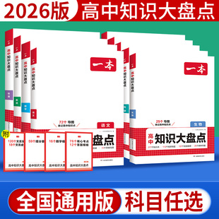 2026版一本高中知识大盘点语文数学英语物理化学生物政治历史地理高中知识点总结汇总大全思维导图高一高二高三基础知识清单总复习