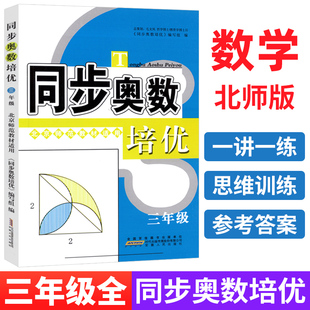 小学生数学培优新方法同步练习题册 同步奥数培优三年级上下册北师版 从课本到奥数举一反三小学奥数创新思维训练综合应用题天天练
