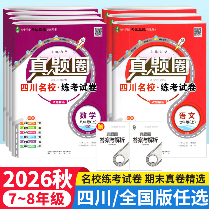 四川成都名校真题试卷初中七八年级下上册同步单元期中期末考试真题测试卷语文数学英语物理人教北师教科版真题圈全国通用名校试卷