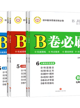 B卷必刷七八九年级数学北师大版