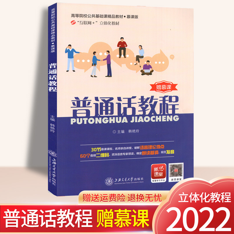 普通话考试教材教程全国版声母韵母儿化音发音训练普通话水平测试二甲一乙等级考试模拟试题赠慕课四川贵州广东浙江省
