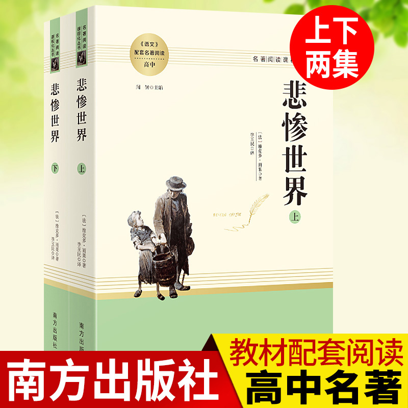 悲惨世界原著正版 高中语文配套名著阅读课程化丛书上下册维克多雨果著人民文学出版社南方出版社文学读物世界名著课外书一本全
