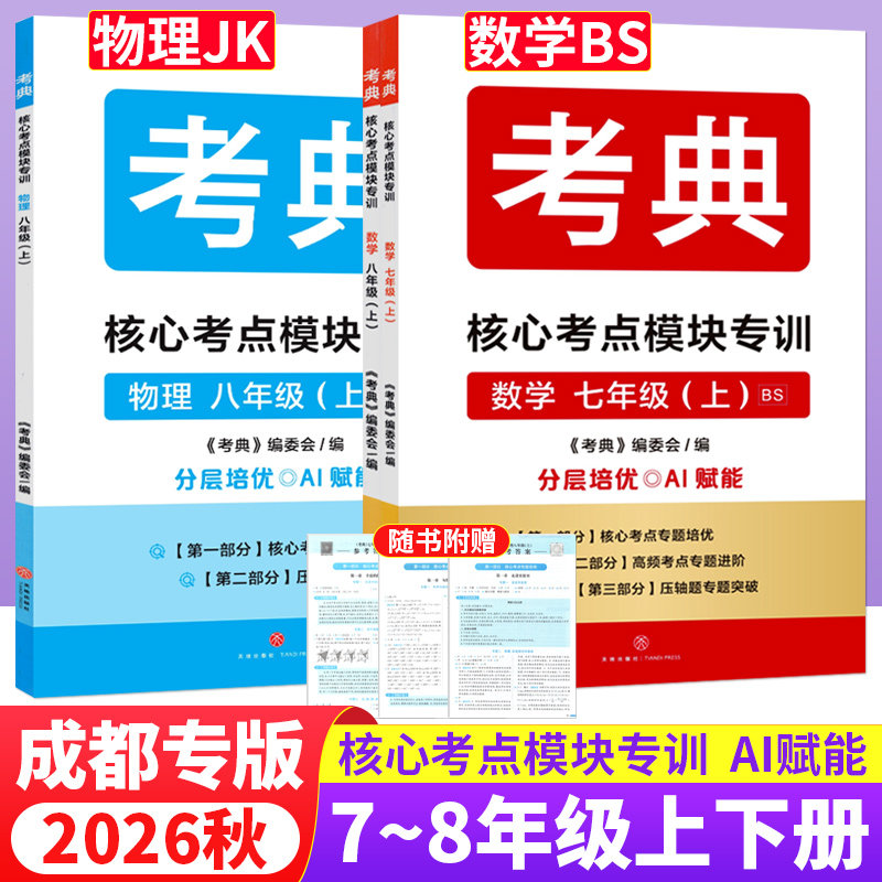 成都专版 2026秋考典核心考点模块专训数学北师大版物理教科版七八年级上册名校题库期中期末测试卷初中B卷必刷重难点专题突破培优图片