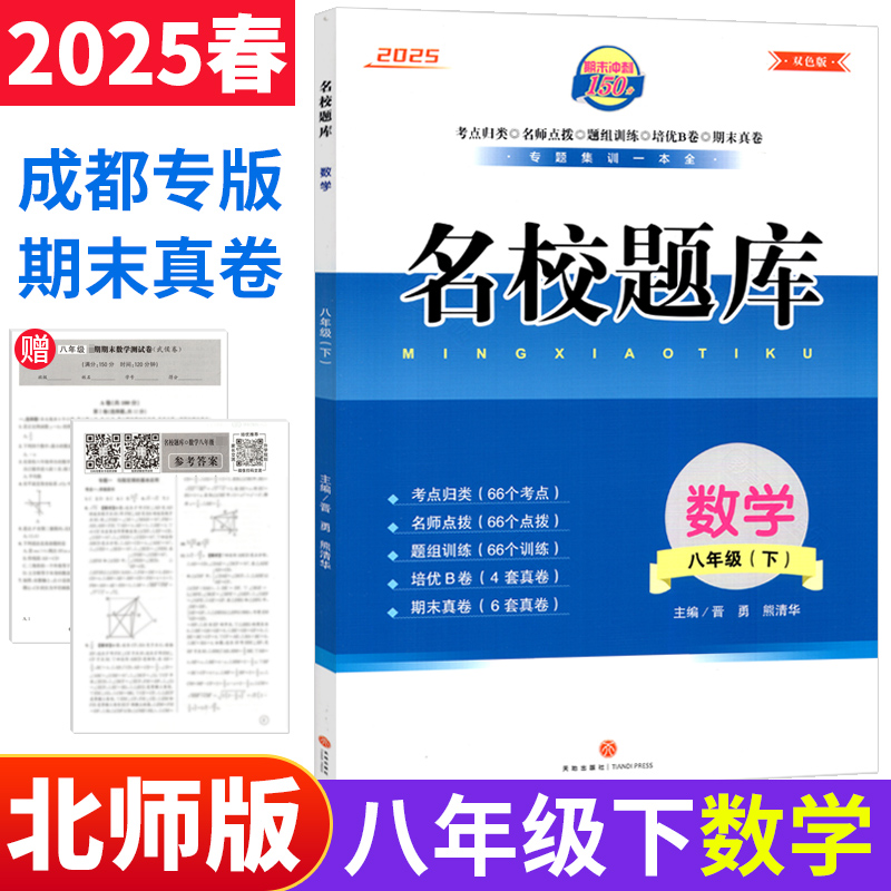 名校题库八年级下册数学北师版