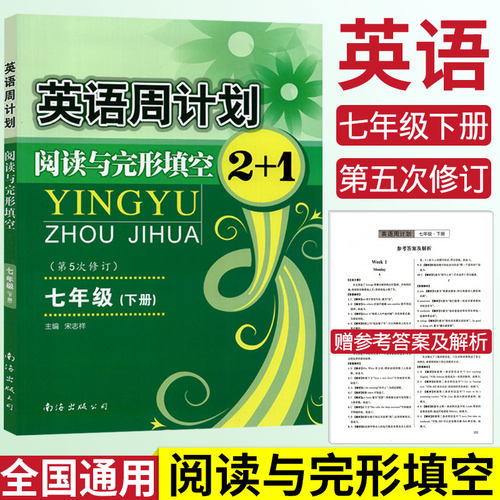 全国通用新版英语周计划阅读与完形填空2+1七年级下册第五次修订宋志祥主编初一7七年级下册英语阅读理解专项训练初中英语阅读理解