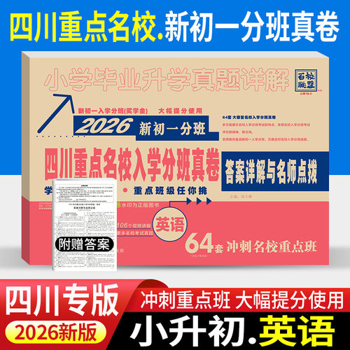 2025四川重点名校入学分班真卷英语2026新初一分班64套冲刺重点班小升初十大名校成都小学毕业升学考试试卷模拟真题详解七年级入学