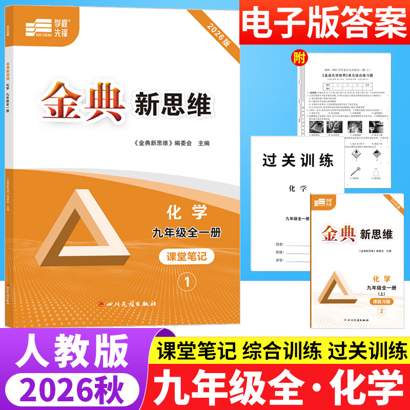 金典新思维九年级化学全一册人教版 初中化学专题训练知识点分层突破专项训练9年级上下册初三化学辅导资料单元期末检测试卷练习题
