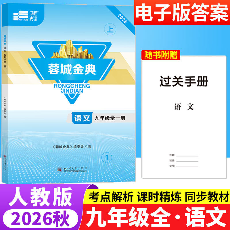 蓉城金典九年级语文全一册人教版成都专版 初中语文基础知识现代文文言文阅读理解专项训练9年级上下册初三语文同步拓展检测练习题
