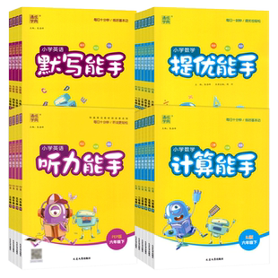 默写能手计算能手四年级上册一二三五六年级下册语文数学英语人教外研北师大西师版提优听力能手小学生同步口算竖式脱式计算题练习