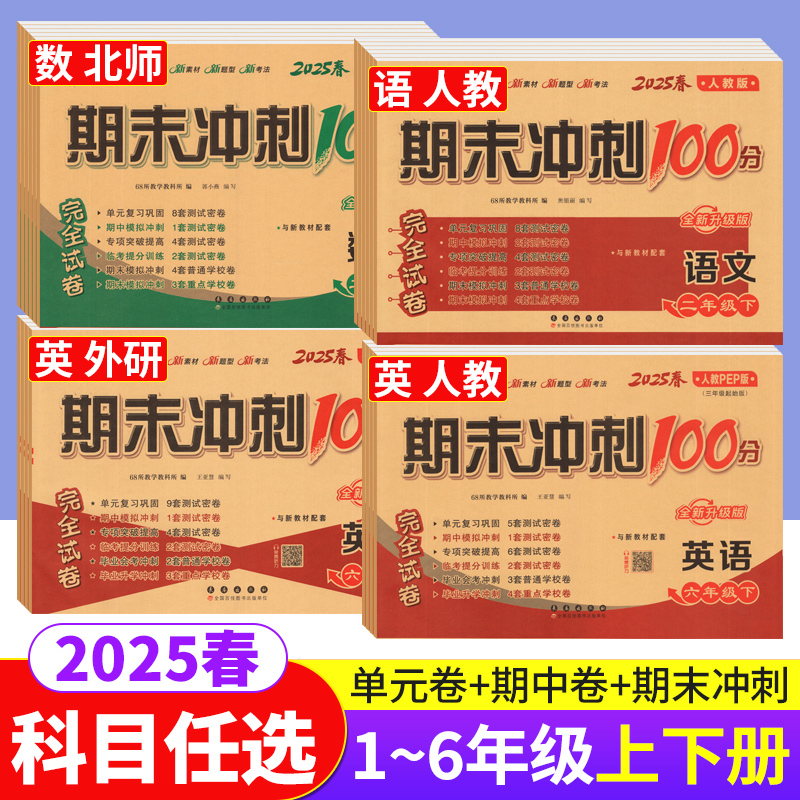 期末冲刺100分1-6年级语数英