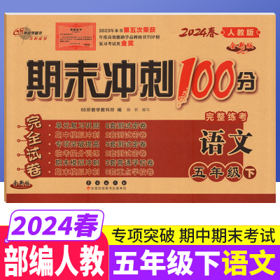 期末冲刺100分五下语文人教版