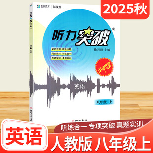 新视界英语听力突破八年级上册人教版 初中八年级英语听力专项训练初二上册教材同步辅导资料期中期末考试真题练习册b卷狂练巧刷