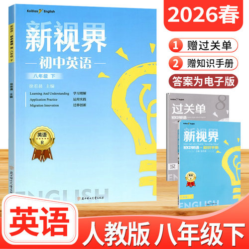 2026春新视界八年级下册英语人教版 b卷狂练巧刷初中英语完形填空与阅读理解听力专项训练初二英语下册教辅导资料书教材同步练习册