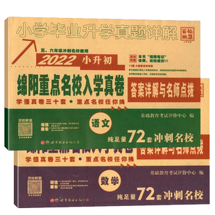 2026版绵阳四大名校招生分班真卷语文数学小升初真题卷2025年绵阳市重点八大名校入学招生考试真题详解东辰英才南山外国语中学试卷