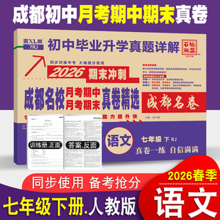成都名校月考期中真卷精选七年级下册语文试卷人教版 成都专版重点名校真卷初一语文真题详解2026期末冲刺卷七中嘉祥树德石室中学
