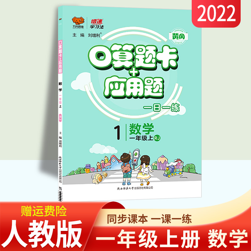 口算题卡十应用题专项一年级上册数学口算加应用题天天练人教版R 万向思维黄冈同步口算卡片小学一年级应用题专项训练习题竖式计算