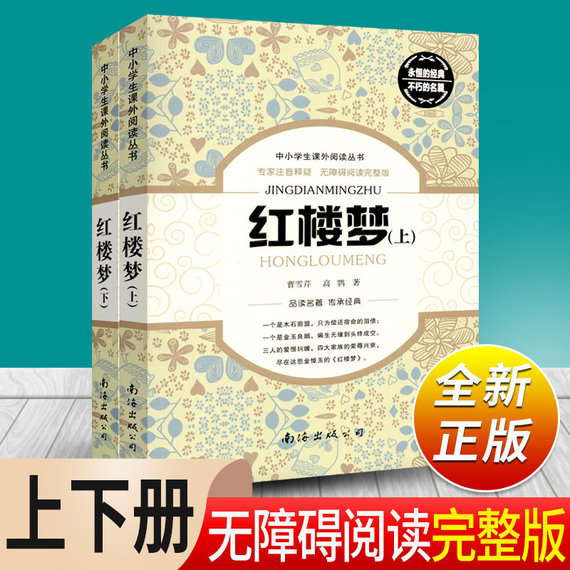 红楼梦原著正版上下全2册 曹雪芹四大名著青少年版中小学生课外阅读丛书 红楼梦整本书阅读任务书人民教育出版社课外阅读书籍名著